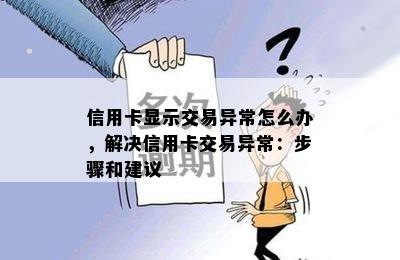 信用卡显示交易异常怎么办，解决信用卡交易异常：步骤和建议