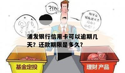 浦发银行信用卡可以逾期几天？还款期限是多久？