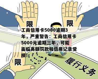 工商信用卡5000逾期3年，严重警告：工商信用卡5000元逾期三年，可能面临高额罚款和信用记录受损！