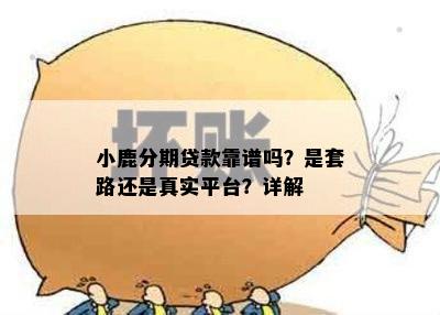 小鹿分期贷款靠谱吗？是套路还是真实平台？详解