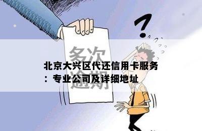 北京大兴区代还信用卡服务：专业公司及详细地址