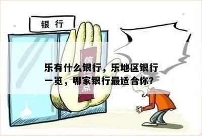 乐有什么银行，乐地区银行一览，哪家银行最适合你？