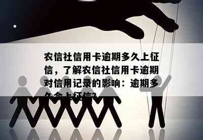 农信社信用卡逾期多久上，了解农信社信用卡逾期对信用记录的影响：逾期多久会上？