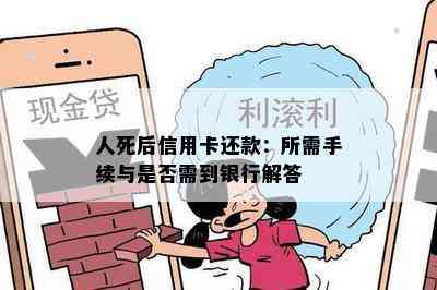 人死后信用卡还款：所需手续与是否需到银行解答