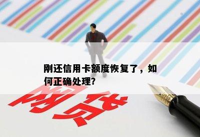 刚还信用卡额度恢复了，如何正确处理？