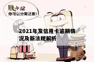 2021年发信用卡逾期情况及新法规解析