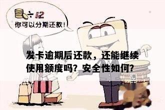 发卡逾期后还款，还能继续使用额度吗？安全性如何？