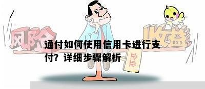 通付如何使用信用卡进行支付？详细步骤解析