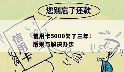 信用卡5000欠了三年：后果与解决办法