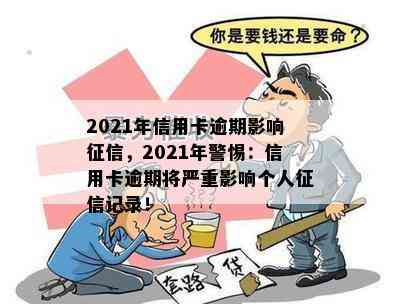 2021年信用卡逾期影响，2021年警惕：信用卡逾期将严重影响个人记录！