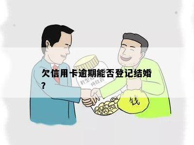 欠信用卡逾期能否登记结婚？