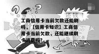 工商信用卡当前欠款还能刷吗，【信用卡知识】工商信用卡当前欠款，还能继续刷卡消费吗？