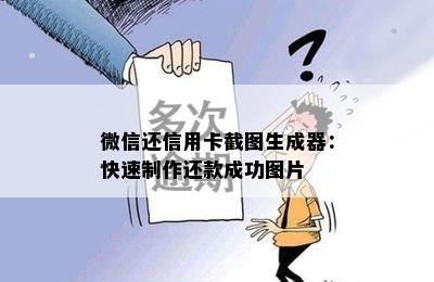 微信还信用卡截图生成器：快速制作还款成功图片