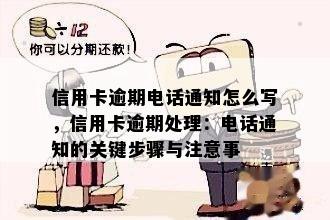 信用卡逾期电话通知怎么写，信用卡逾期处理：电话通知的关键步骤与注意事