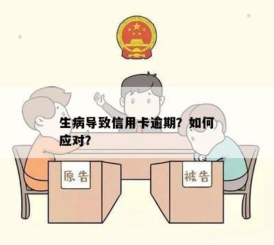 生病导致信用卡逾期？如何应对？