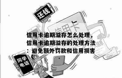 信用卡逾期溢存怎么处理，信用卡逾期溢存的处理方法：避免额外罚款和信用损害