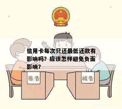 信用卡每次只还更低还款有影响吗？应该怎样避免负面影响？