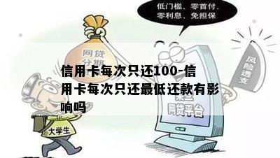 信用卡每次只还100-信用卡每次只还更低还款有影响吗