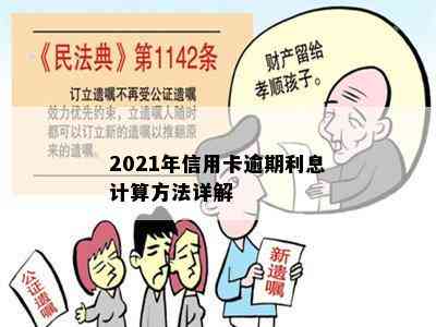 2021年信用卡逾期利息计算方法详解