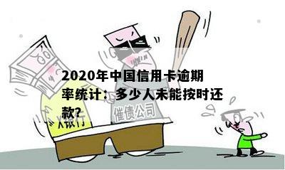 2020年中国信用卡逾期率统计：多少人未能按时还款？