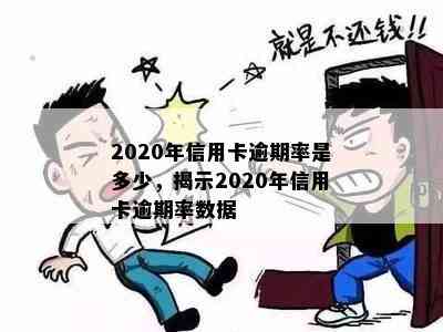 2020年信用卡逾期率是多少，揭示2020年信用卡逾期率数据