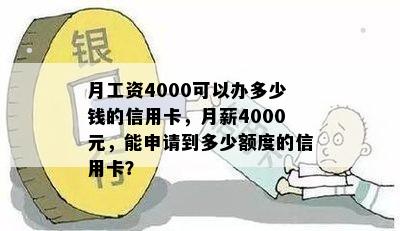 月工资4000可以办多少钱的信用卡，月薪4000元，能申请到多少额度的信用卡？