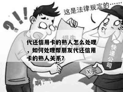 代还信用卡的熟人怎么处理，如何处理帮朋友代还信用卡的熟人关系？