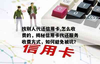 找别人代还信用卡,怎么收费的，揭秘信用卡代还服务收费方式，如何避免被坑？