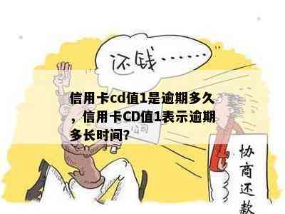 信用卡cd值1是逾期多久，信用卡CD值1表示逾期多长时间？