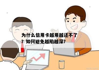 为什么信用卡越用越还不了？如何避免越陷越深？