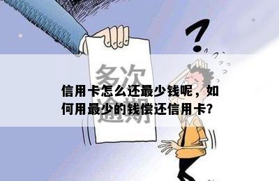 信用卡怎么还最少钱呢，如何用最少的钱偿还信用卡？