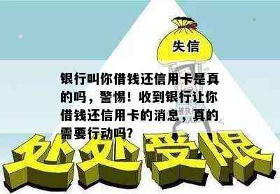 银行叫你借钱还信用卡是真的吗，警惕！收到银行让你借钱还信用卡的消息，真的需要行动吗？