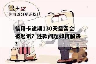 信用卡逾期130天是否会被起诉？还款问题如何解决？