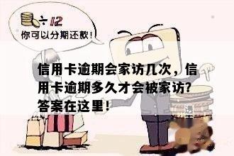 信用卡逾期会家访几次，信用卡逾期多久才会被家访？答案在这里！