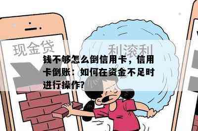 钱不够怎么倒信用卡，信用卡倒账：如何在资金不足时进行操作？