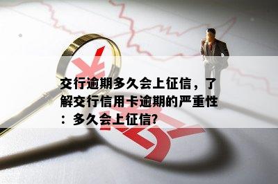 交行逾期多久会上，了解交行信用卡逾期的严重性：多久会上？