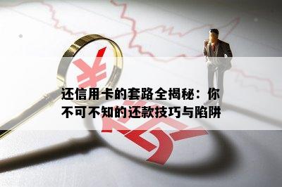 还信用卡的套路全揭秘：你不可不知的还款技巧与陷阱