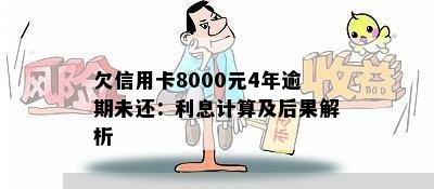 欠信用卡8000元4年逾期未还：利息计算及后果解析