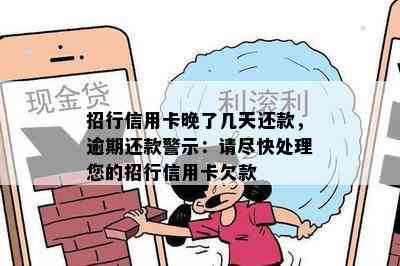 招行信用卡晚了几天还款，逾期还款警示：请尽快处理您的招行信用卡欠款