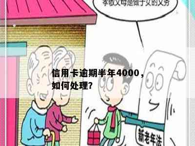 信用卡逾期半年4000，如何处理？