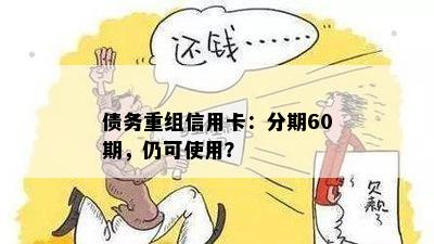 债务重组信用卡：分期60期，仍可使用？