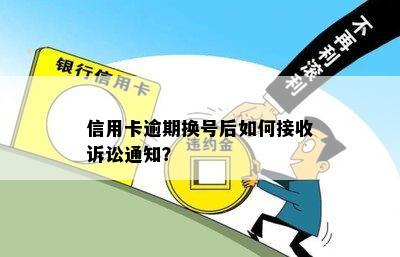 信用卡逾期换号后如何接收诉讼通知？