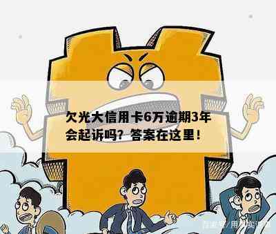 欠光大信用卡6万逾期3年会起诉吗？答案在这里！