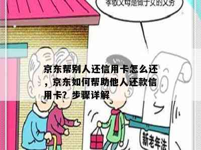 京东帮别人还信用卡怎么还，京东如何帮助他人还款信用卡？步骤详解