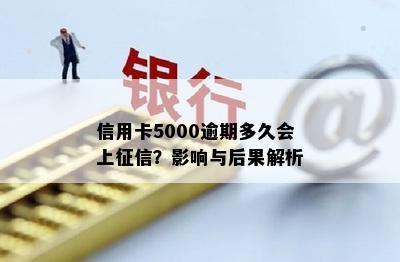 信用卡5000逾期多久会上？影响与后果解析