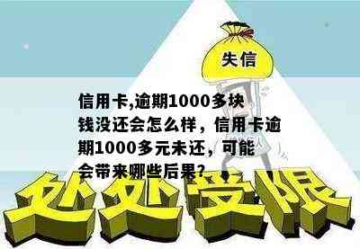 信用卡,逾期1000多块钱没还会怎么样，信用卡逾期1000多元未还，可能会带来哪些后果？