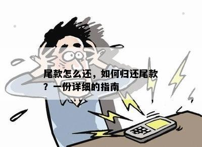 尾款怎么还，如何归还尾款？一份详细的指南