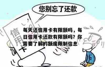 每天还信用卡有限额吗，每日信用卡还款有限额吗？你需要了解的额度限制信息