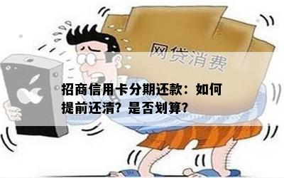 招商信用卡分期还款：如何提前还清？是否划算？