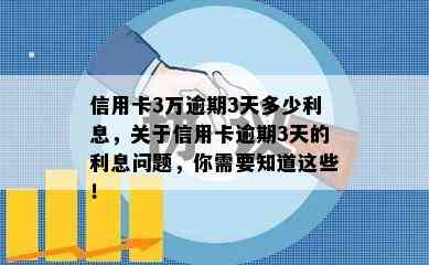 信用卡3万逾期3天多少利息，关于信用卡逾期3天的利息问题，你需要知道这些！